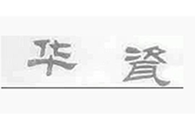 華瓷 華瓷