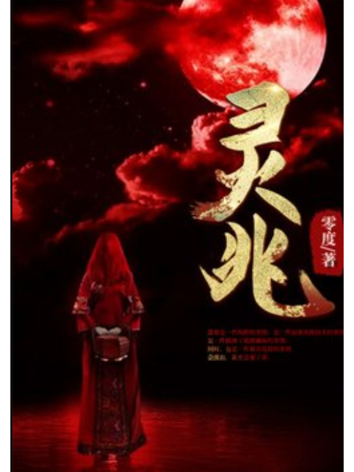 靈兆(零度創作的網路小說) 靈兆(零度創作的網路小說)