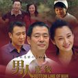 男人底線(高希希執導電視劇) 男人底線(高希希執導電視劇)
