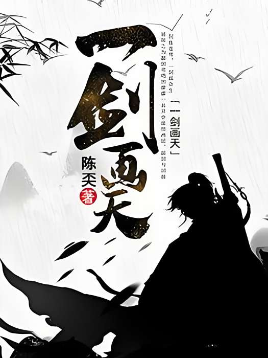 一劍畫天 一劍畫天