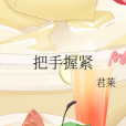 把手握緊 把手握緊