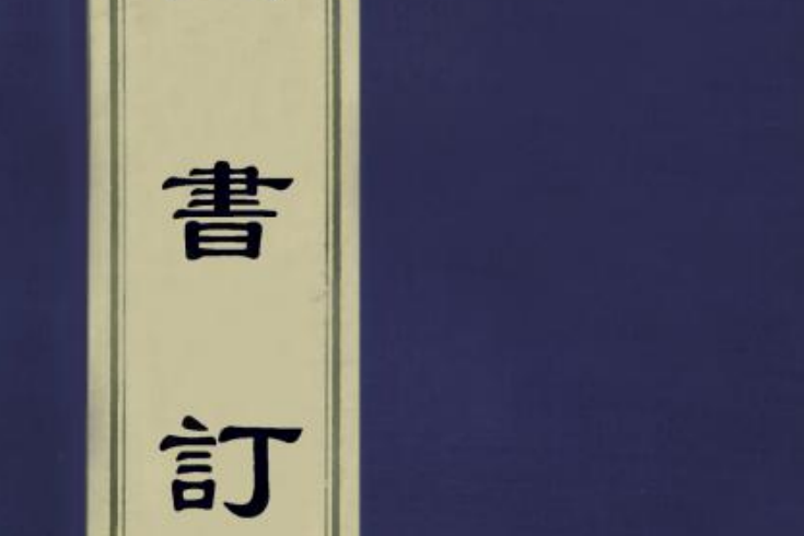 四書訂疑 四書訂疑