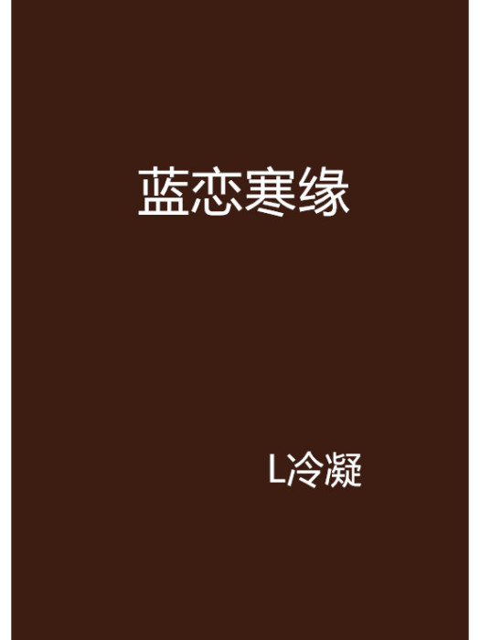 藍戀寒緣(L冷凝創作的網路小說) 藍戀寒緣(L冷凝創作的網路小說)