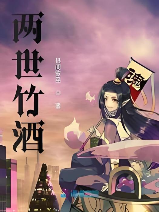 兩世竹酒 兩世竹酒