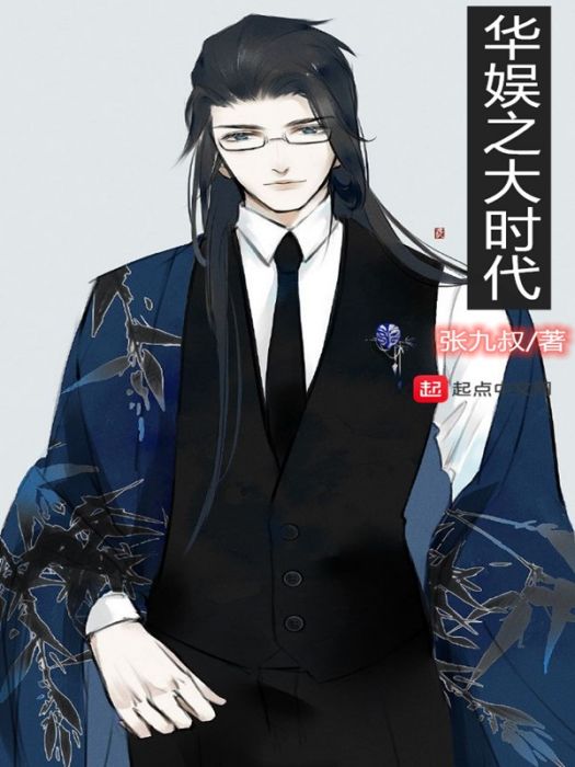 華娛之大時代 華娛之大時代