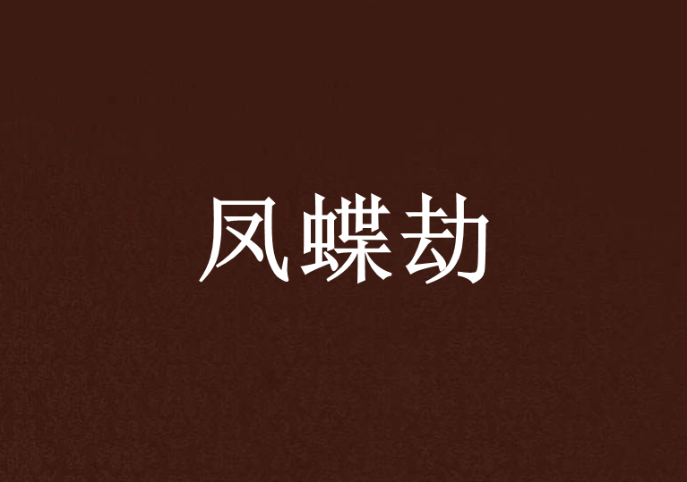 鳳蝶劫 鳳蝶劫
