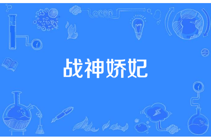 戰神嬌妃 戰神嬌妃