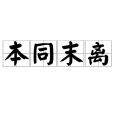 本同末離
