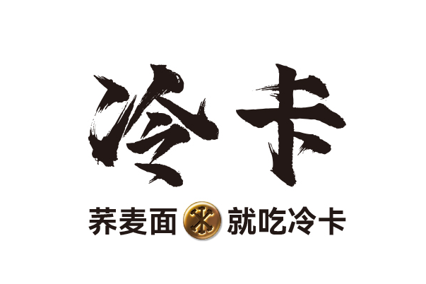 冷卡 冷卡