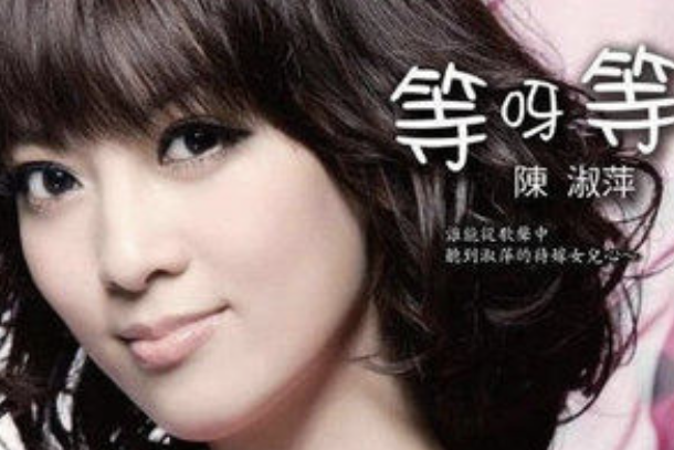嫁(陳淑萍演唱的歌曲) 嫁(陳淑萍演唱的歌曲)