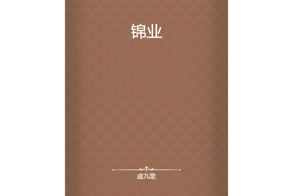 錦業 錦業