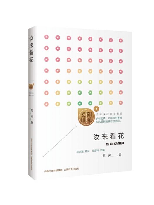 汝來看花