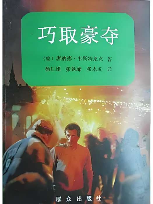 巧取豪奪(1992年民眾出版的圖書) 巧取豪奪(1992年民眾出版的圖書)