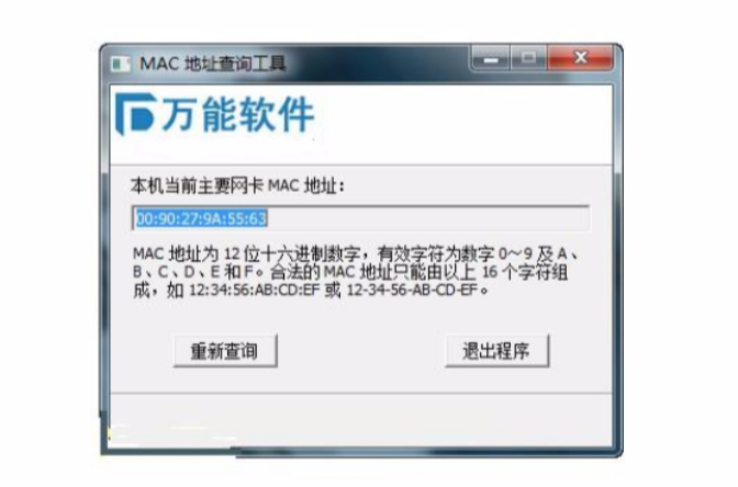 MAC地址查詢工具