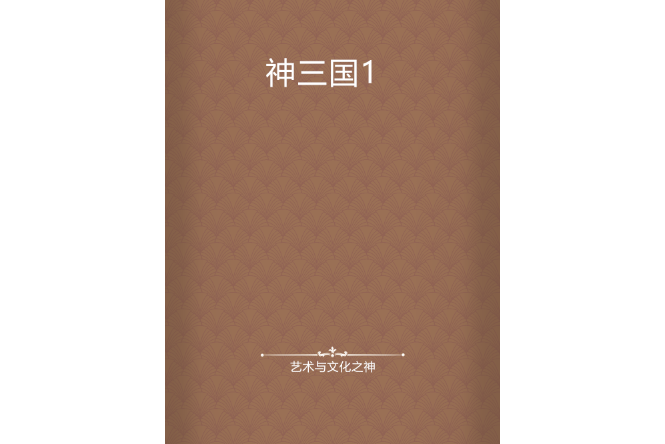 神三國1 神三國1