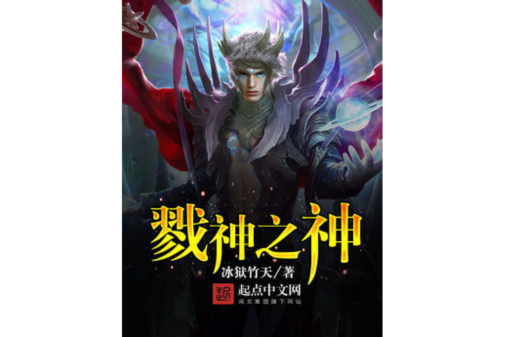 戮神之神 戮神之神