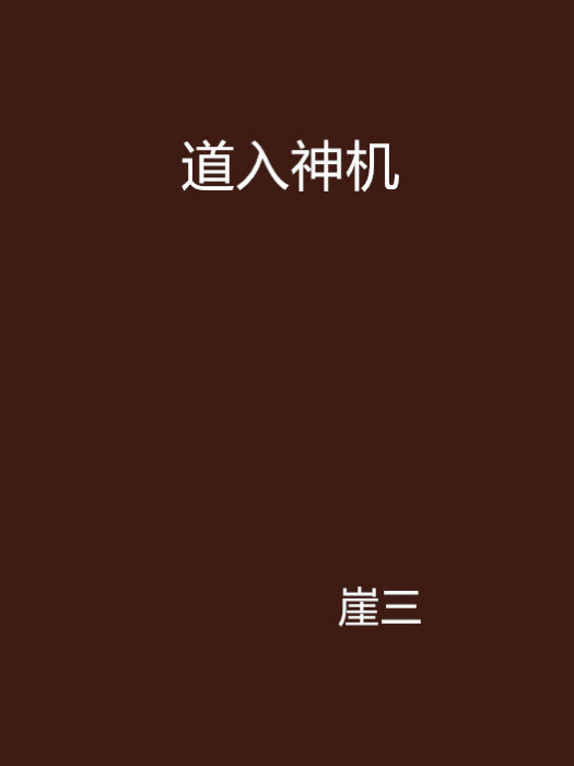 道入神機