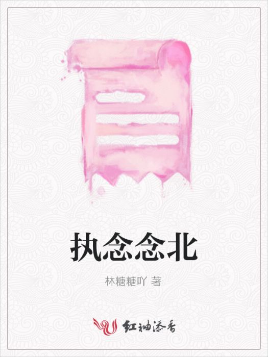 執念念北 執念念北