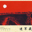 進軍藏北 進軍藏北