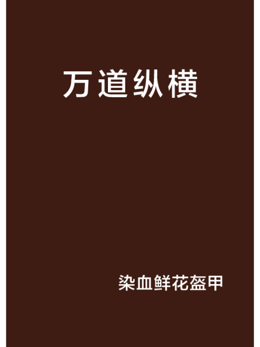 萬道縱橫 萬道縱橫