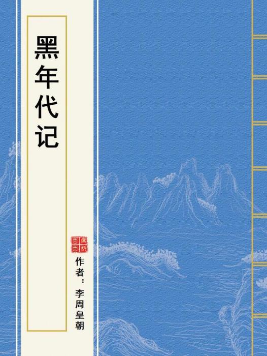 黑年代記 黑年代記