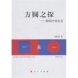 方圓之探 方圓之探