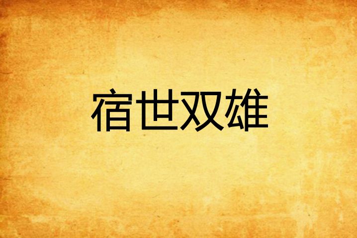 宿世雙雄 宿世雙雄