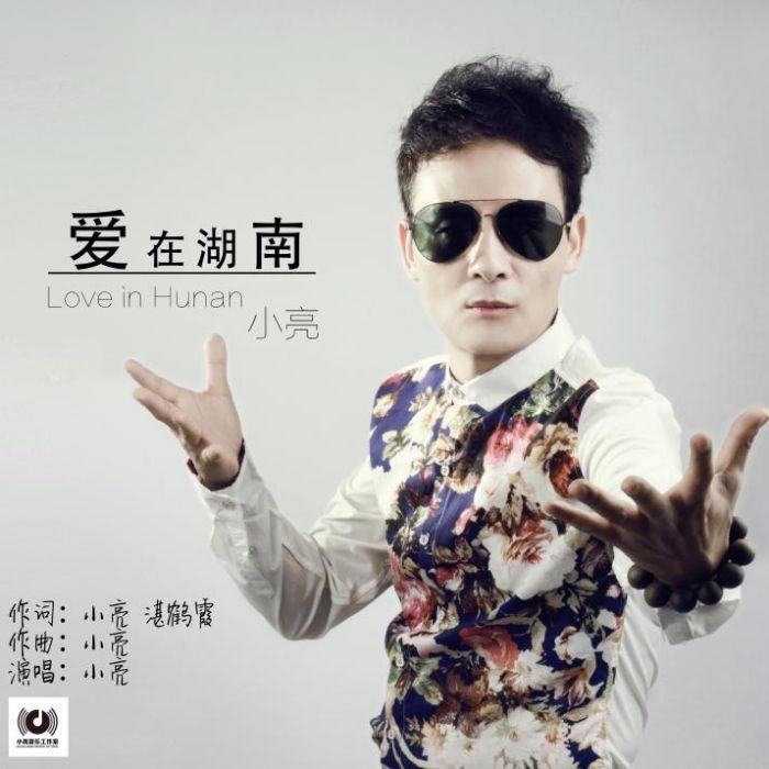 愛在湖南 愛在湖南