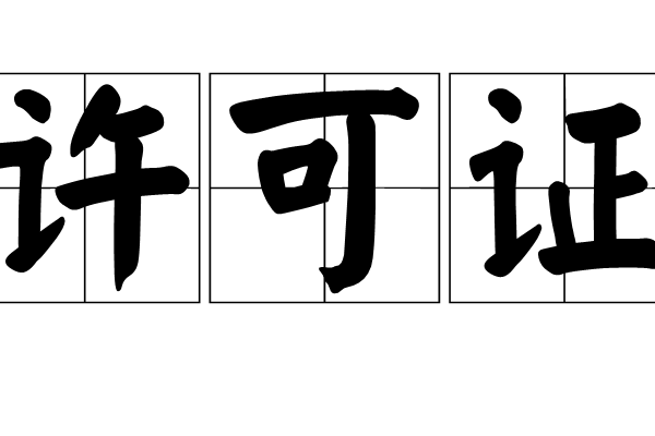 許可證(漢語詞語) 許可證(漢語詞語)