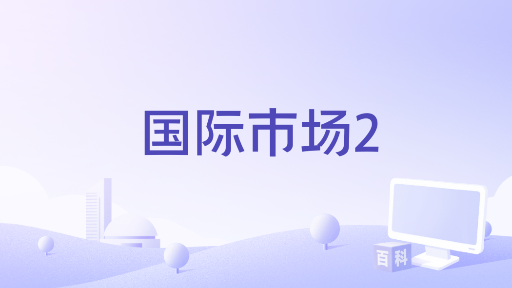 國際市場2 國際市場2
