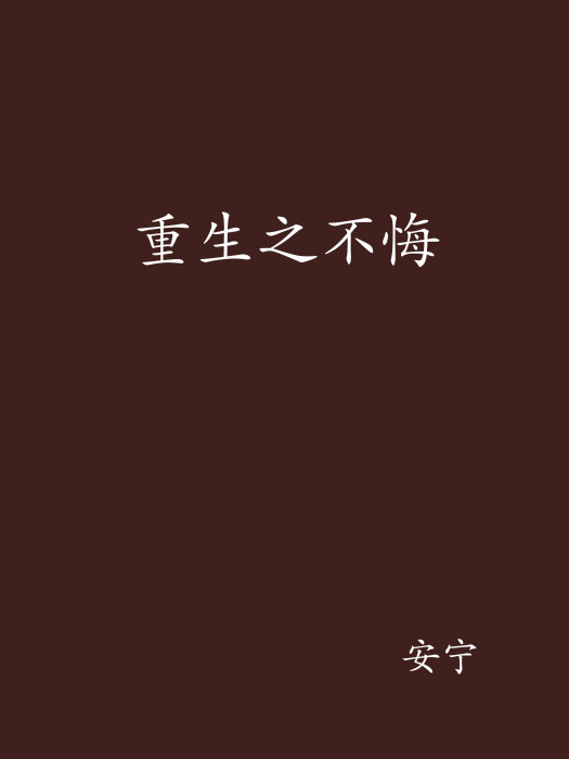 重生之不悔 重生之不悔