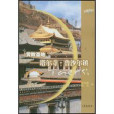 黃教聖地:塔爾寺·魯沙爾鎮(黃教聖地) 黃教聖地:塔爾寺·魯沙爾鎮(黃教聖地)