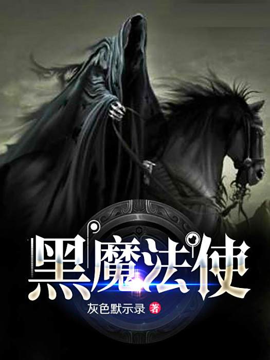 黑魔法使 黑魔法使