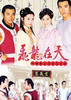 飛龍在天(2000年馮凱、張孝正執導台灣電視劇)