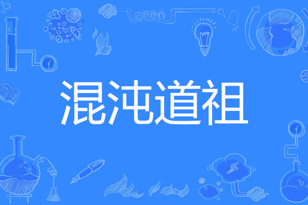 混沌道祖 混沌道祖
