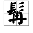 髯 髯