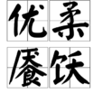 優柔饜飫
