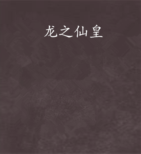 龍之仙皇 龍之仙皇
