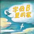 字母B里的家 字母B里的家