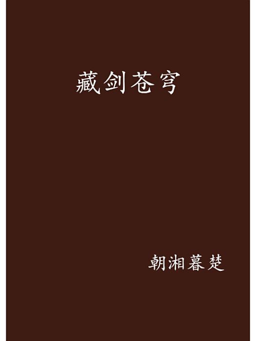 藏劍蒼穹 藏劍蒼穹