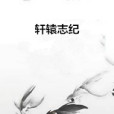 軒轅志紀