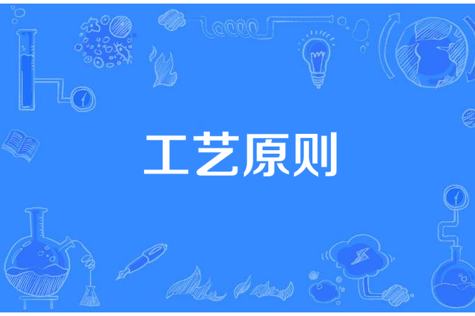 工藝原則 工藝原則