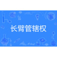 長臂管轄權(長臂管轄)