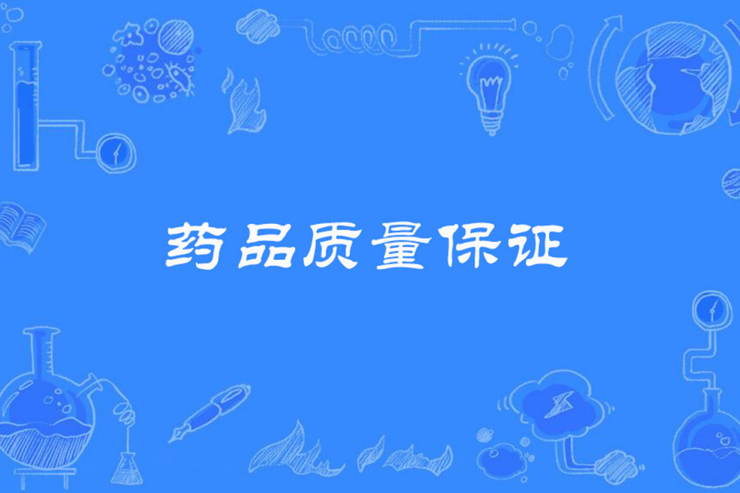 藥品質量保證 藥品質量保證