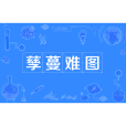 孳蔓難圖 孳蔓難圖