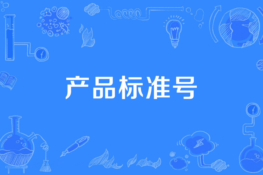 產品標準號