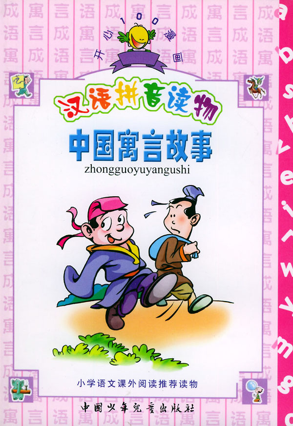 中國古代寓言故事（漢語拼音讀物）/每天半小時三用叢書