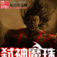 弒神魔珠 弒神魔珠