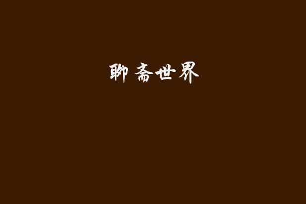 聊齋世界