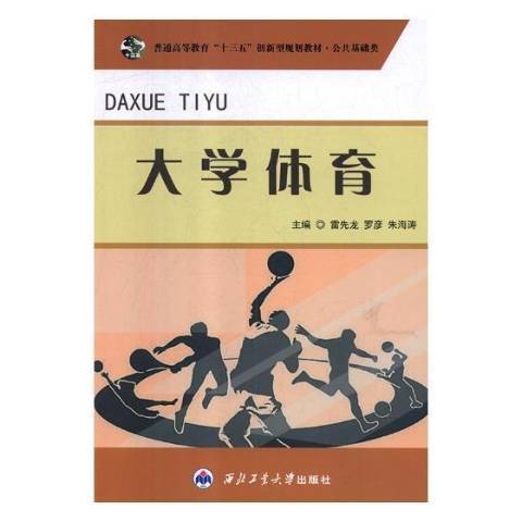 大學體育(2017年西北工業大學出版社出版的圖書) 大學體育(2017年西北工業大學出版社出版的圖書)